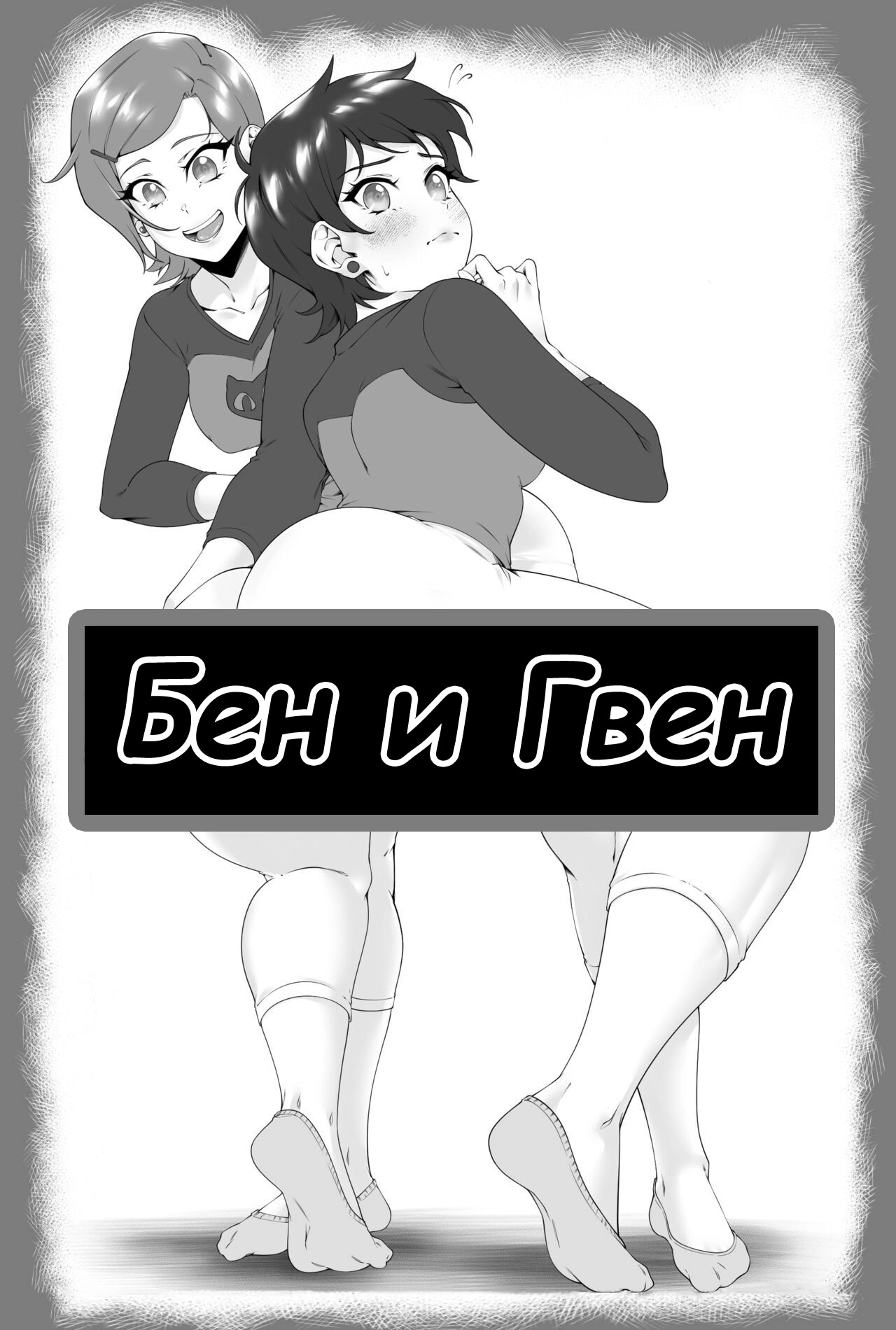 Читаем Порно комикс Бен и Гвен - Ben & Gwen - Ben & Gwen онлайн на русском.  Глава 1 - AllHentai