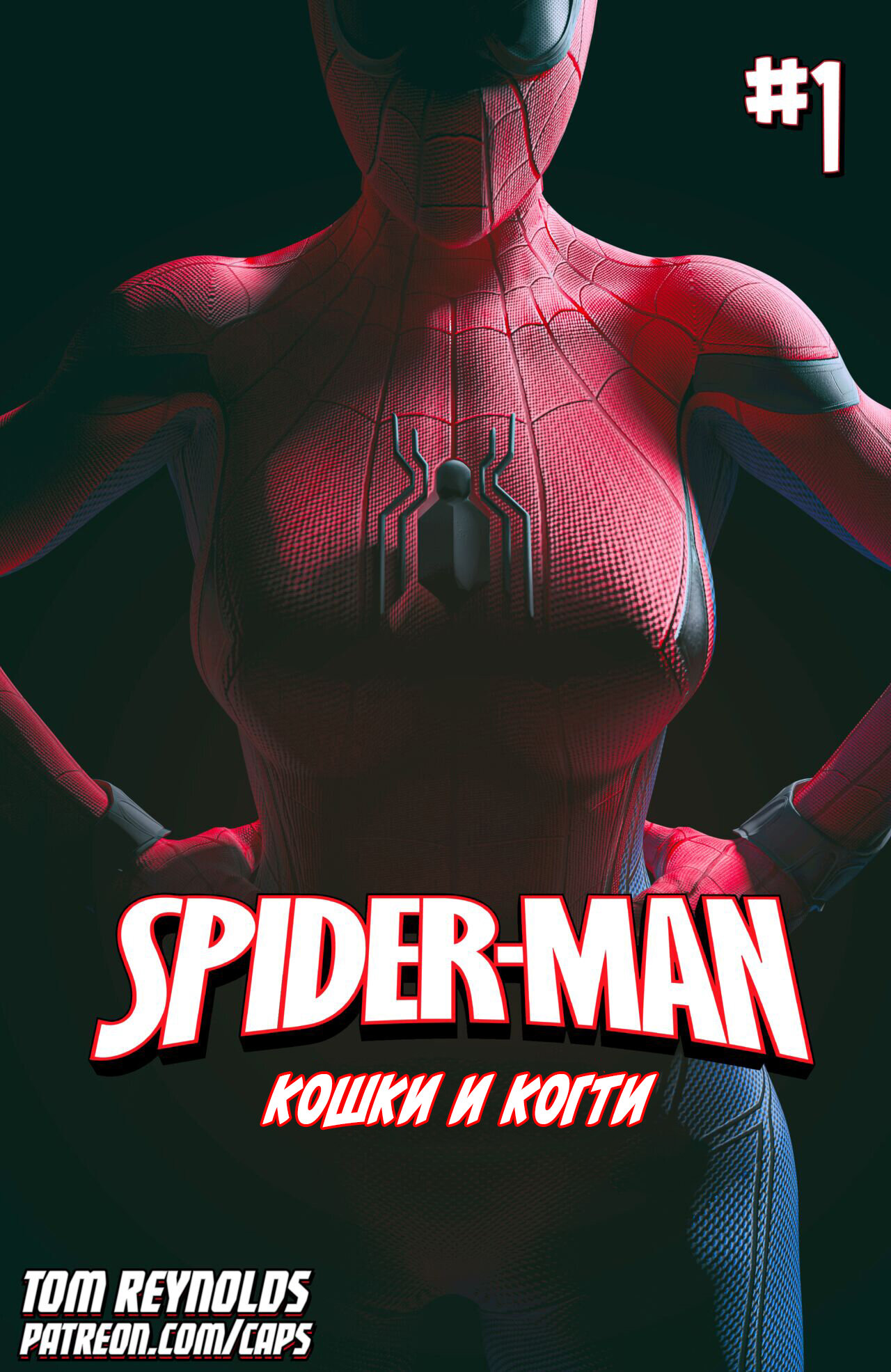 Читаем Порно комикс Человек паук: Кошки и когти - Spider-Man: Cats and  Claws - Spider-Man: Cats and Claws онлайн на русском. Глава 1 - AllHentai