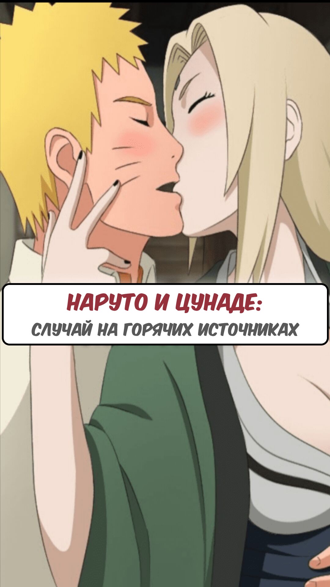 Читаем Порно манга Наруто и Цунаде: случай на горячих источниках - Naruto X  Tsunade Hotspring Affair - Naruto X Tsunade Hotspring Affair онлайн на  русском. Глава 1 - AllHentai