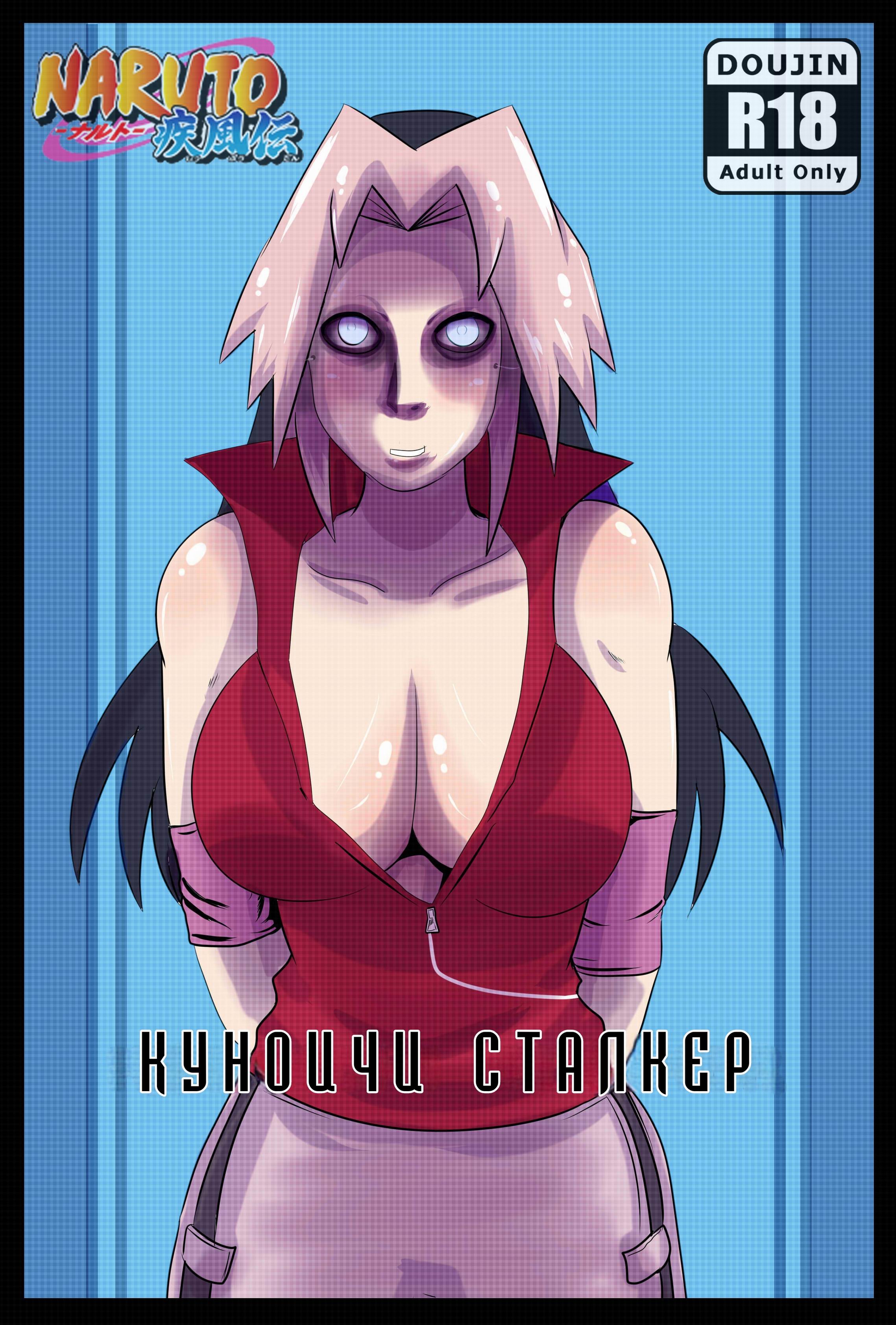 Читаем Порно комикс Куноичи сталкер - Konoichi Stalker - Konoichi Stalker  онлайн на русском. Глава 1 - AllHentai